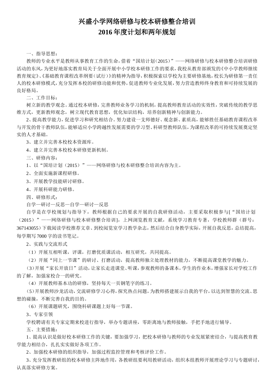 兴盛小学校本研修与校本研修整合培训2016年度计划和两年规划_第1页
