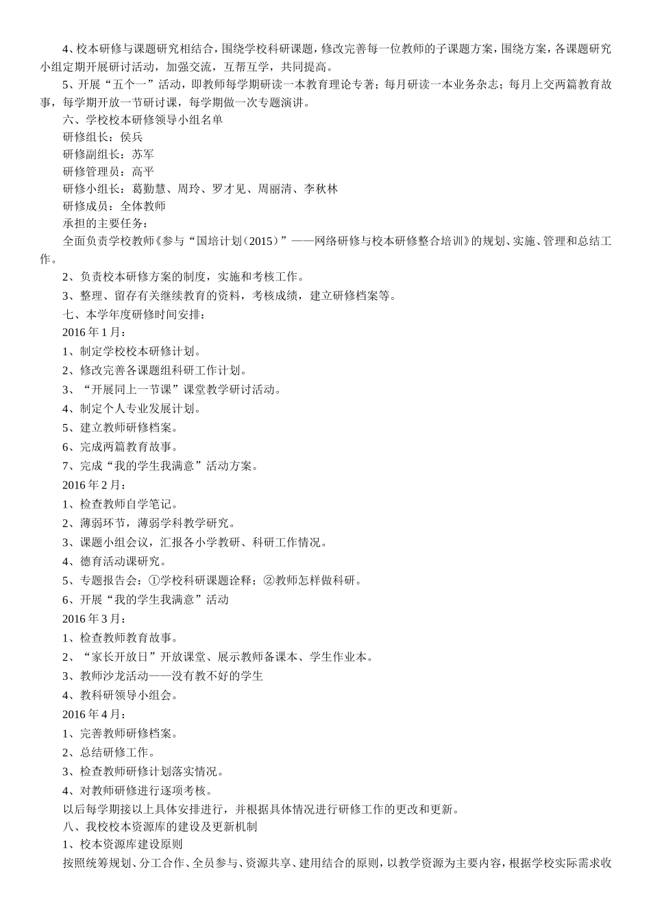 兴盛小学校本研修与校本研修整合培训2016年度计划和两年规划_第2页