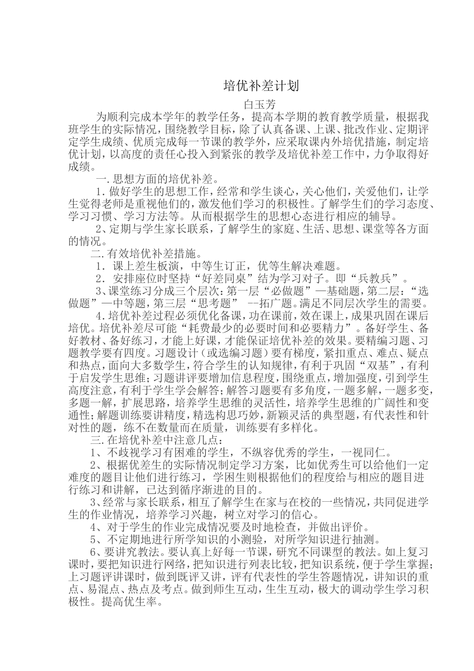 小学数学培优补差计划_第1页