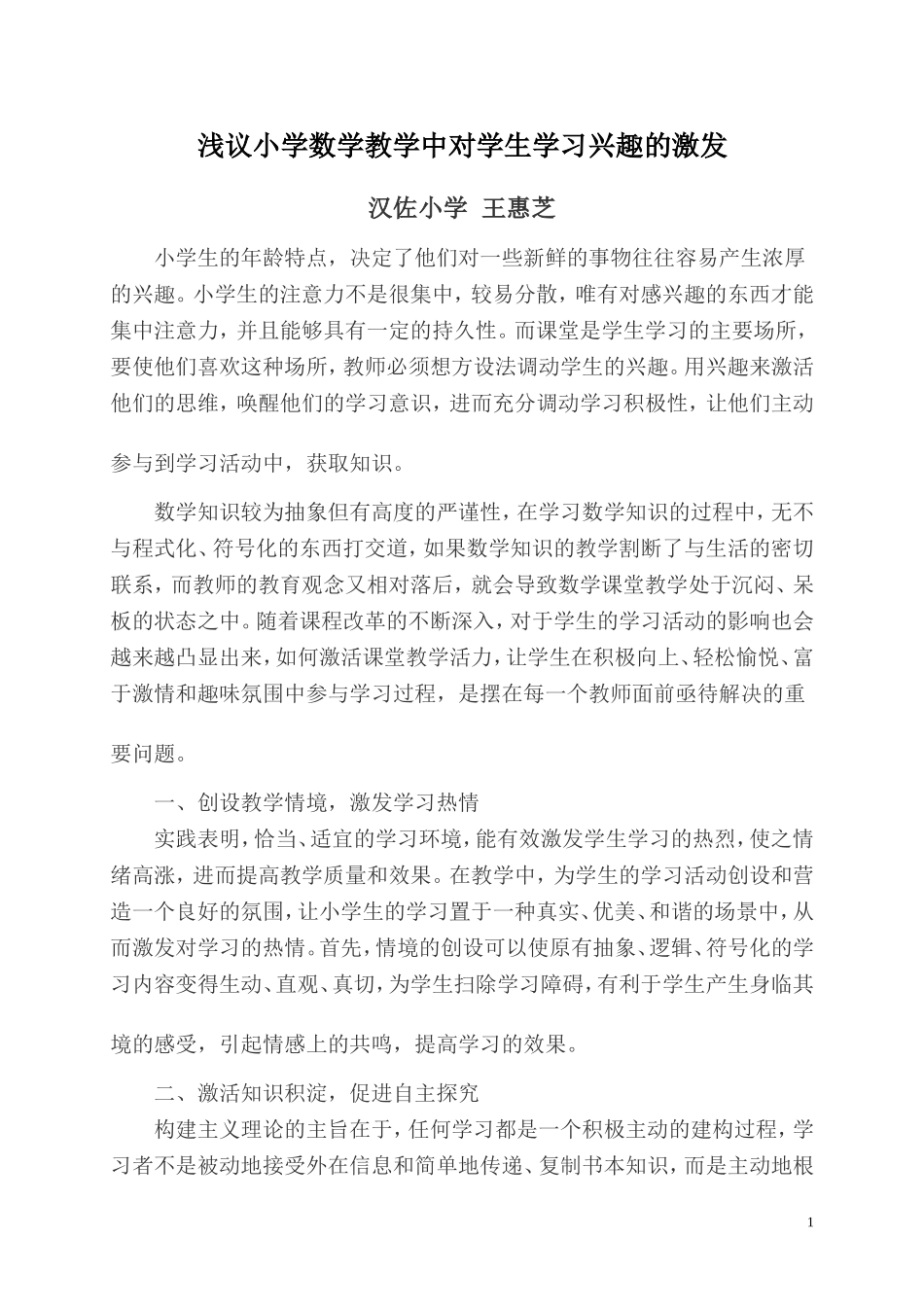 浅议小学数学教学中对学生学习兴趣的激发_第1页