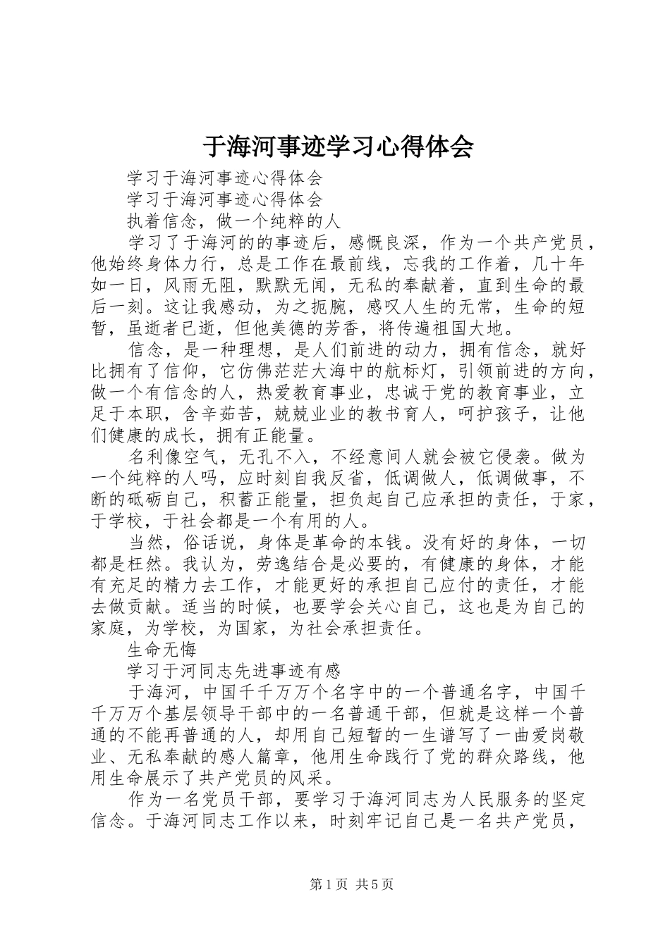 于海河事迹学习心得体会_第1页