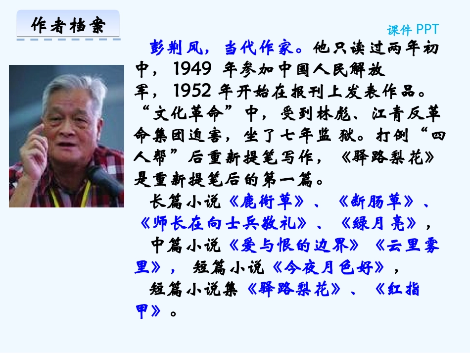 (部编)初中语文人教2011课标版七年级下册14.驿路梨花-(3)_第2页