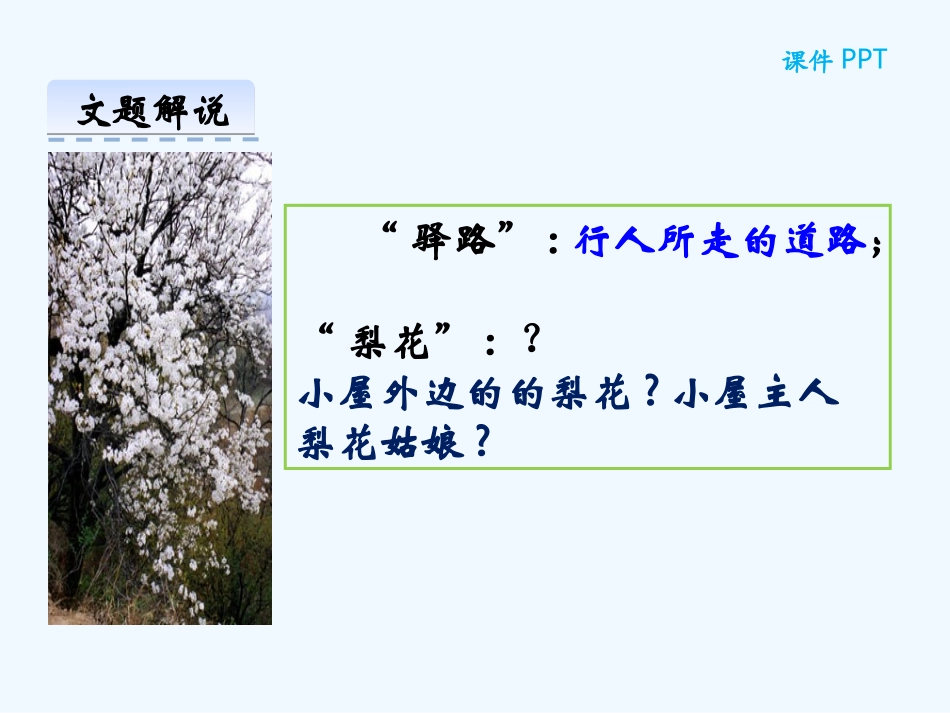 (部编)初中语文人教2011课标版七年级下册14.驿路梨花-(3)_第3页