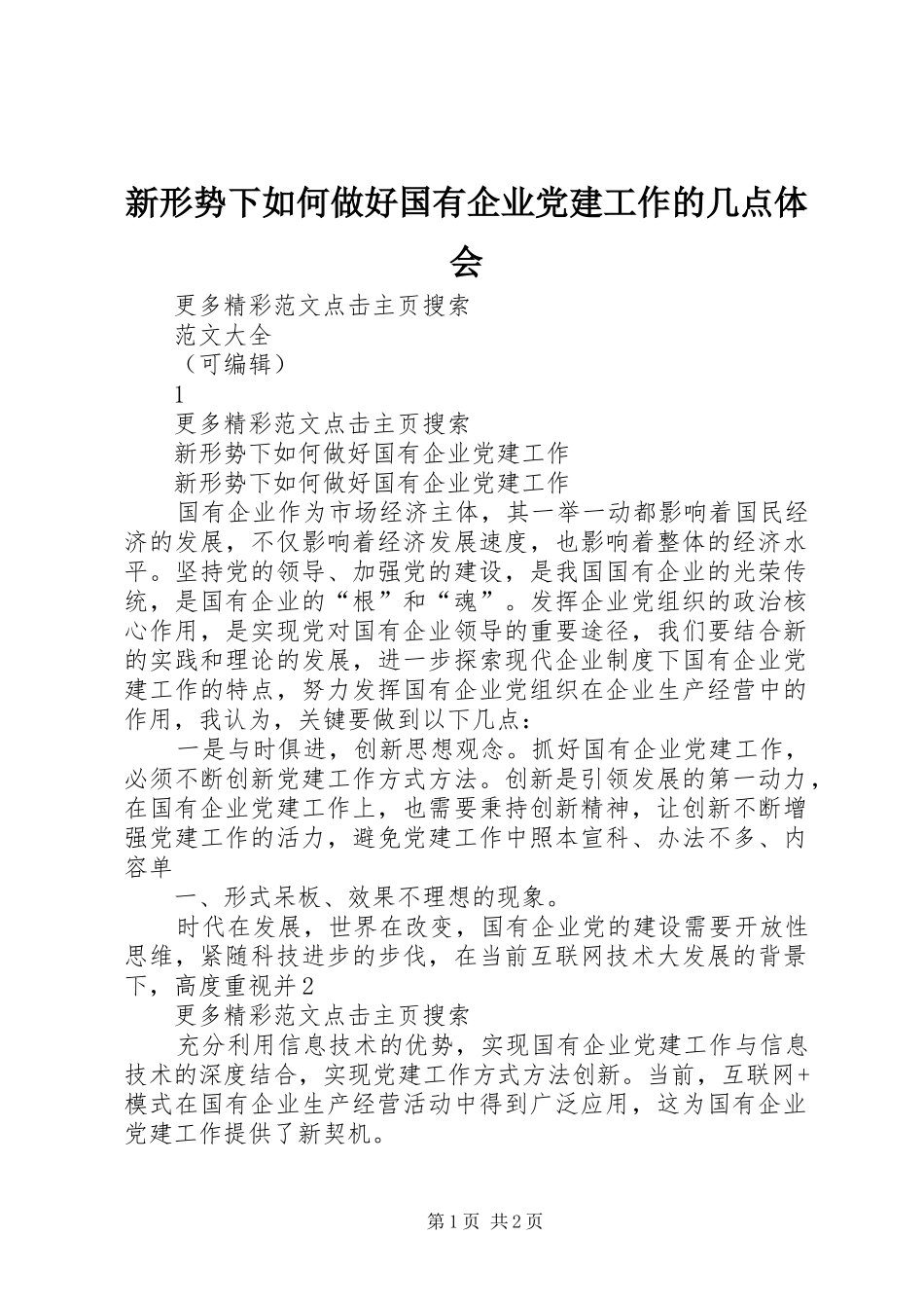 新形势下如何做好国有企业党建工作的几点体会_第1页