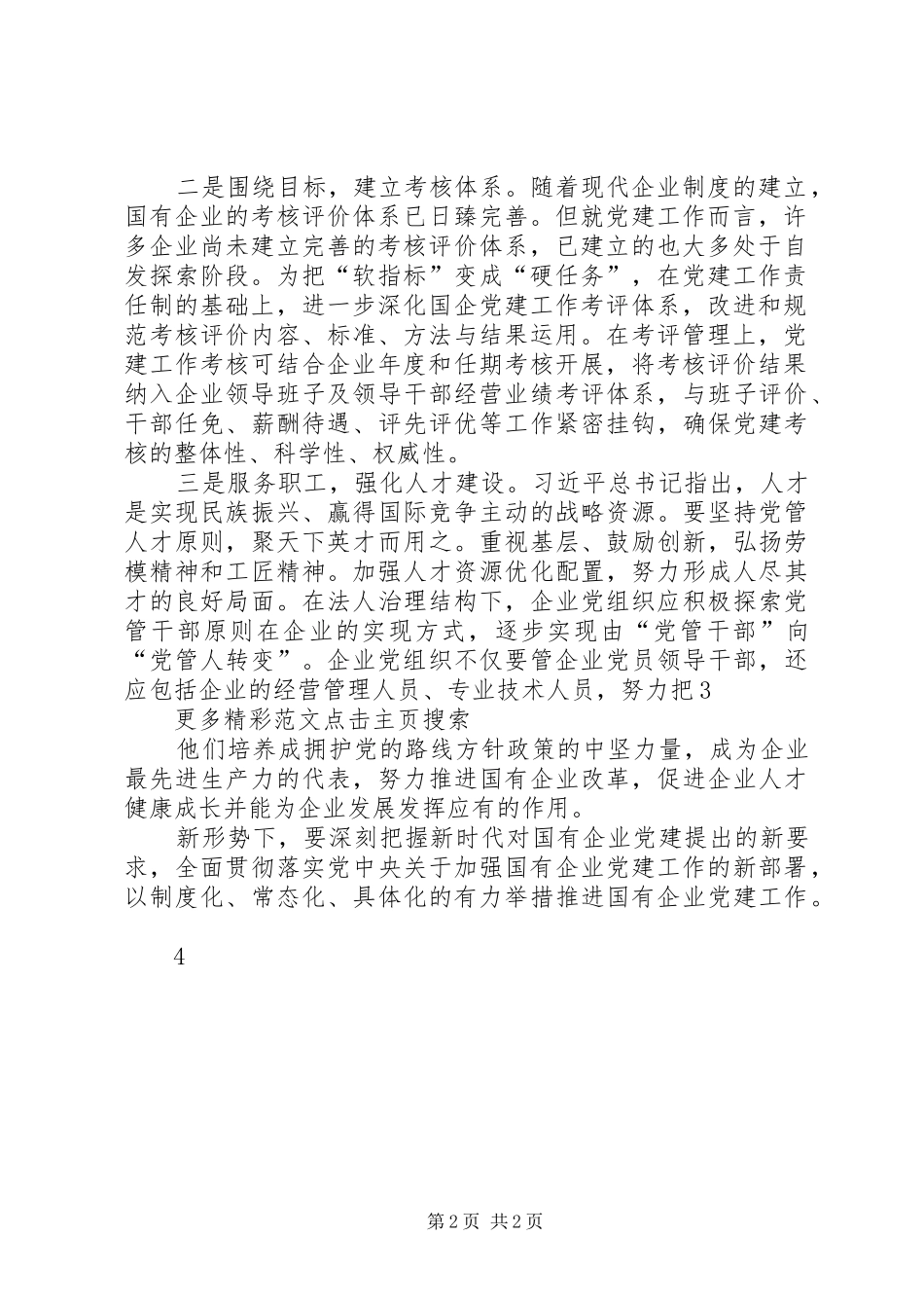 新形势下如何做好国有企业党建工作的几点体会_第2页