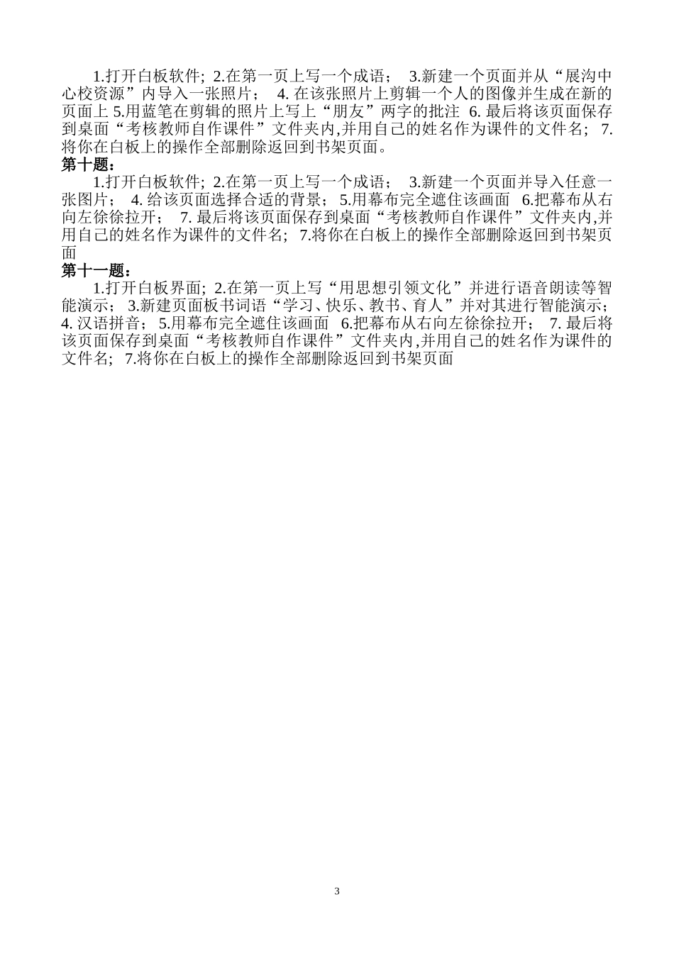 畅言交互式教学系统考试考核试题_第3页