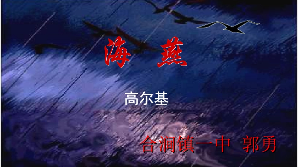 郭勇---《海燕》课件_第2页