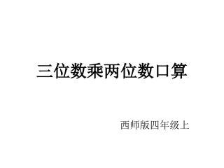 三位数乘两位数的口算