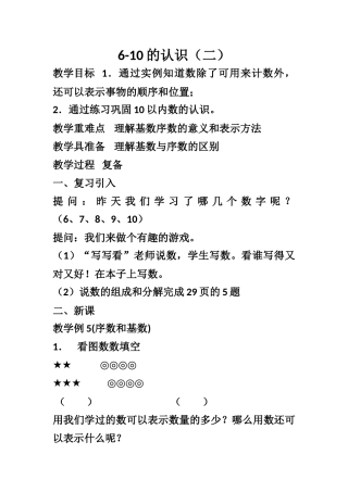 《6-10的认识二》教学设计