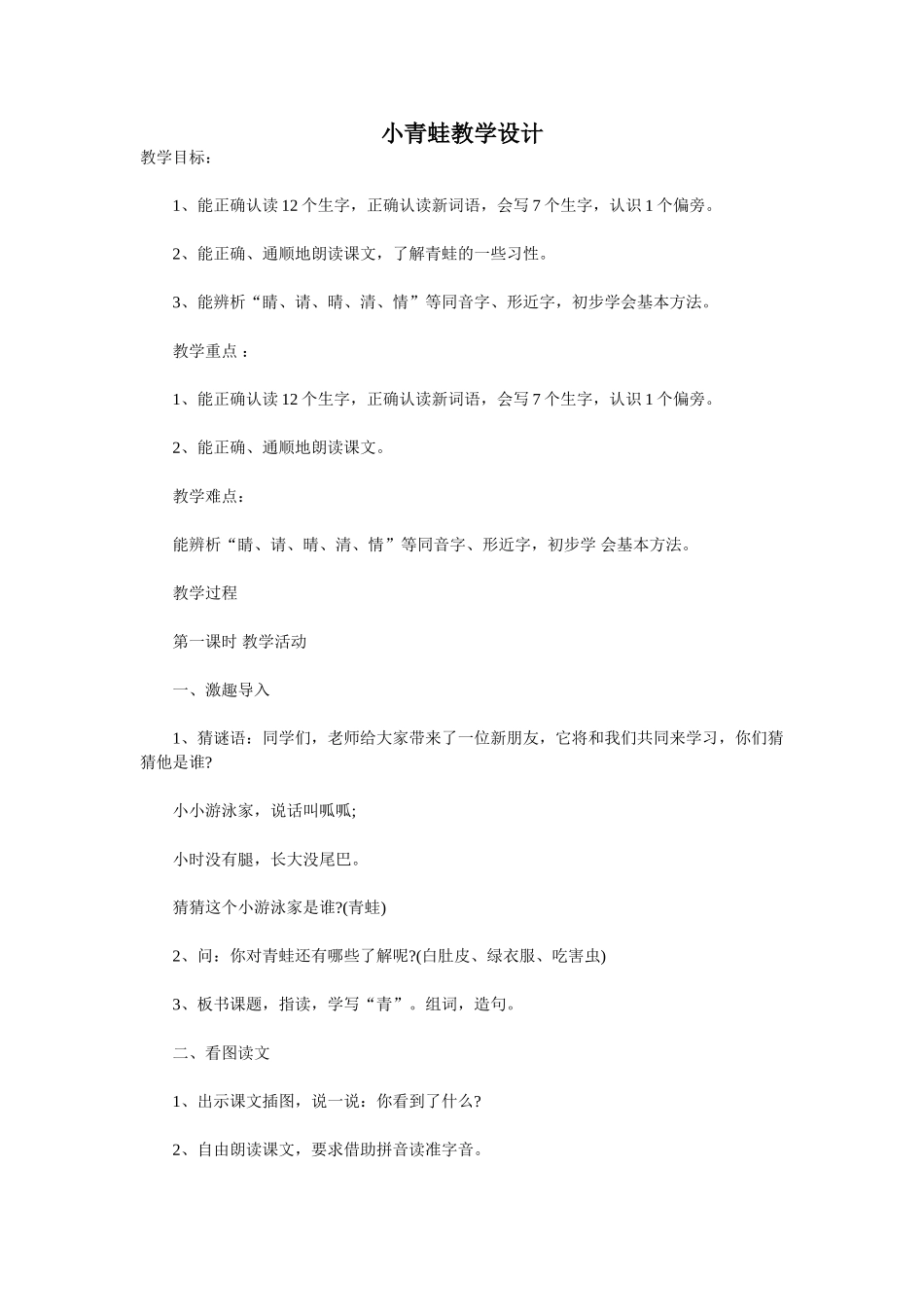 (部编)人教语文2011课标版一年级下册小青蛙教学设计-(10)_第1页