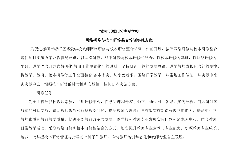 漯河市源汇区博爱学校网络研修与校本研修整合培训实施方案_第1页
