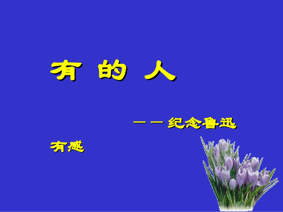 有的人——纪念鲁迅有感-(2)_第1页