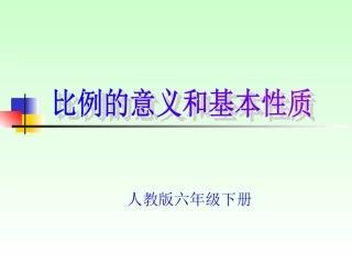 比例的意义和基本性质课件