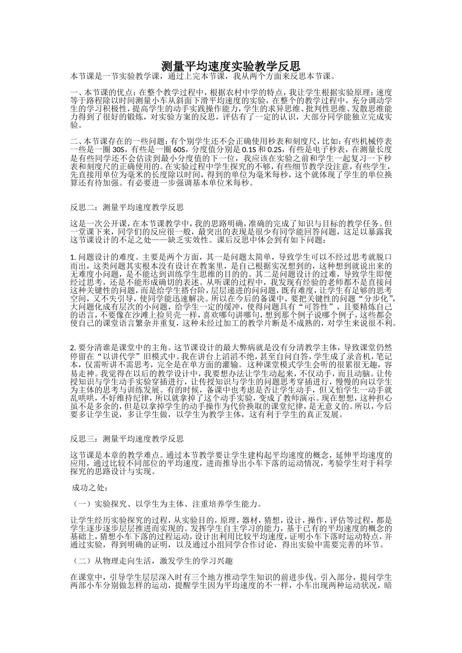 测量平均速度实验教学反思_第1页