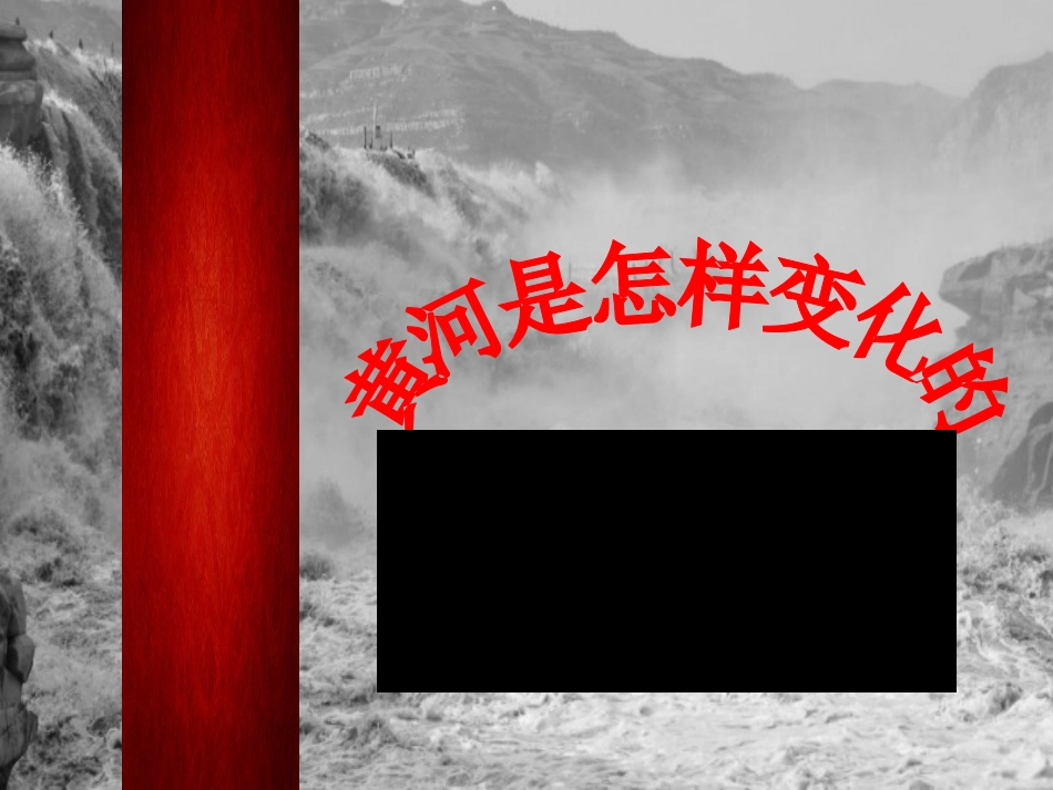 四年级语文下册第三组10.黄河是怎样变化的(略读)第二课时课件_第1页
