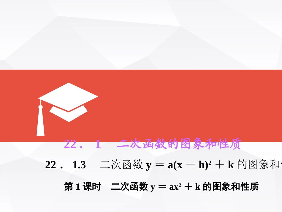 二次函数.1.3二次函数y=a(x-h)2+k的图象和性质(第1课时)-课件(1)_第1页