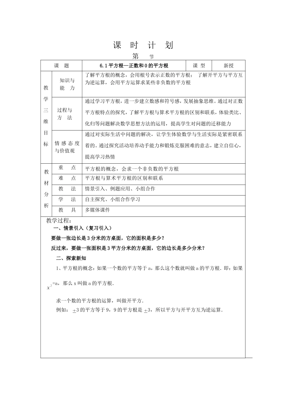 人教版七年级下6.1平方根教学设计_第1页