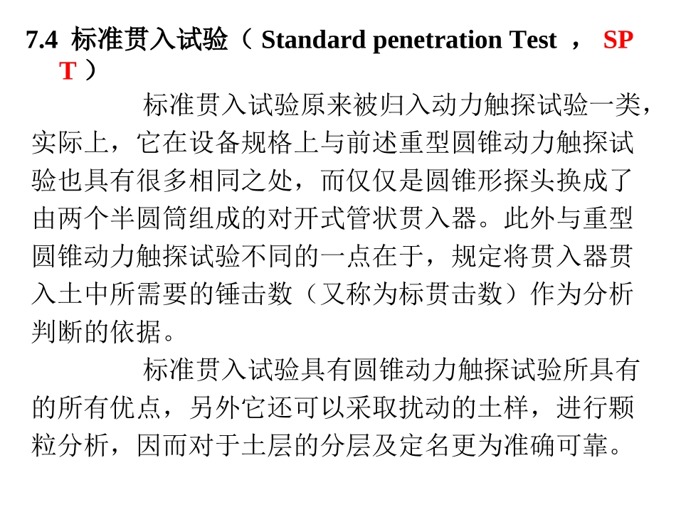 第七章 标准贯入试验_第2页