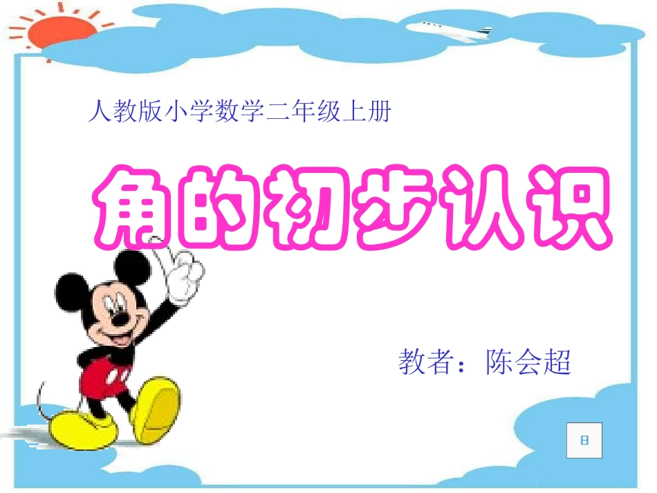 新课标人教版数学二年级上册角的初步认识课件_第2页