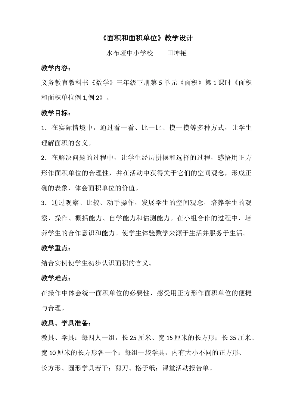 人教2011版小学数学三年级面积和面积单位(例1、例2)_第1页