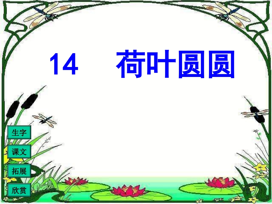 一年级语文荷叶圆圆_第1页