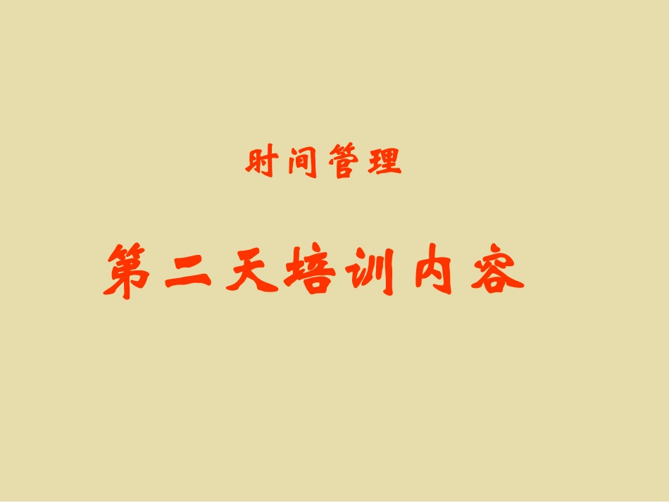 时间管理培训讲义_第2页