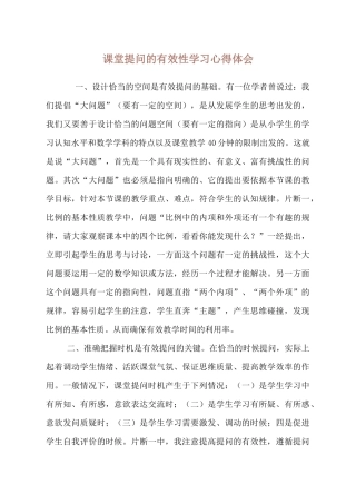 课堂提问的有效性学习心得体会