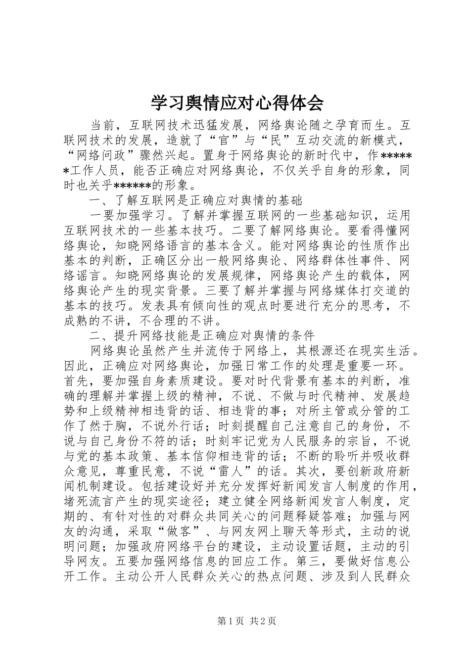 学习舆情应对心得体会_第1页