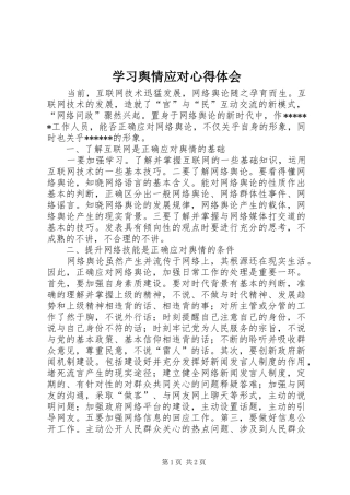学习舆情应对心得体会