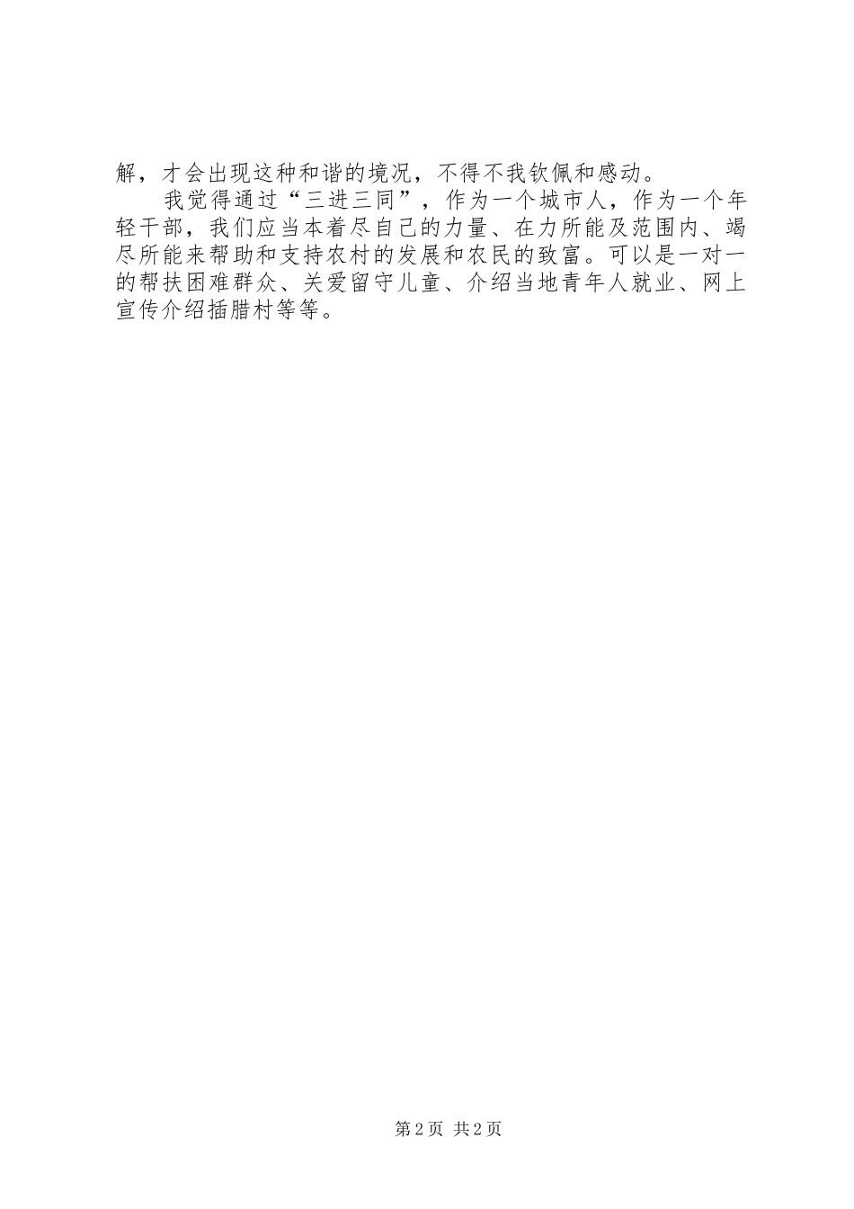 “三进三同”心得体会_2_第2页