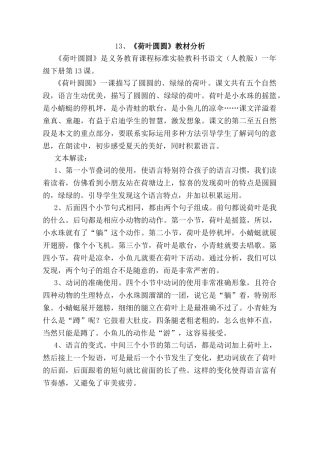 (部编)人教语文2011课标版一年级下册【教材分析】-荷叶圆圆-语文-小学-丁秀杰.doc