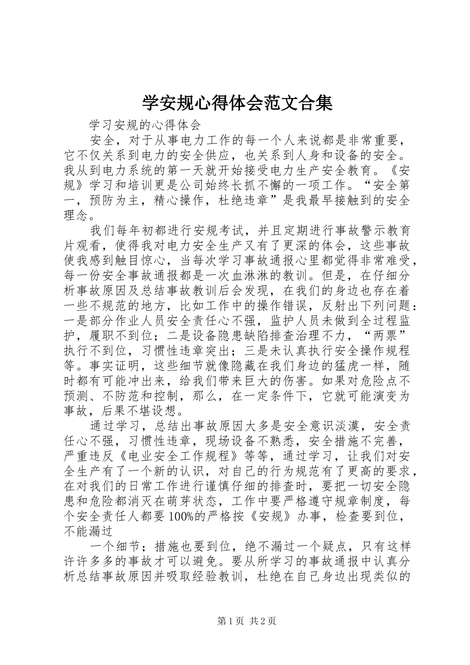学安规心得体会范文合集_第1页
