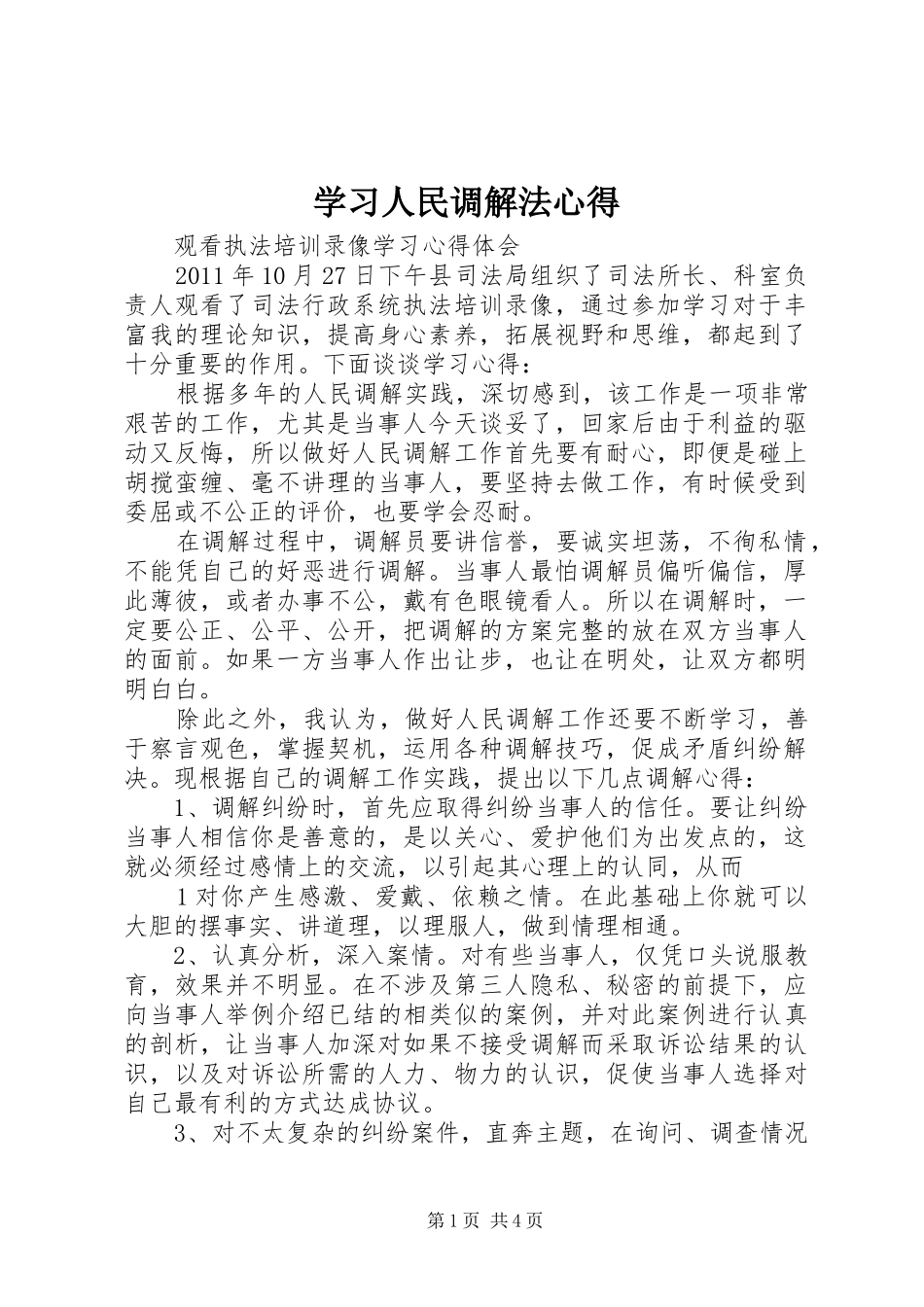 学习人民调解法心得_第1页