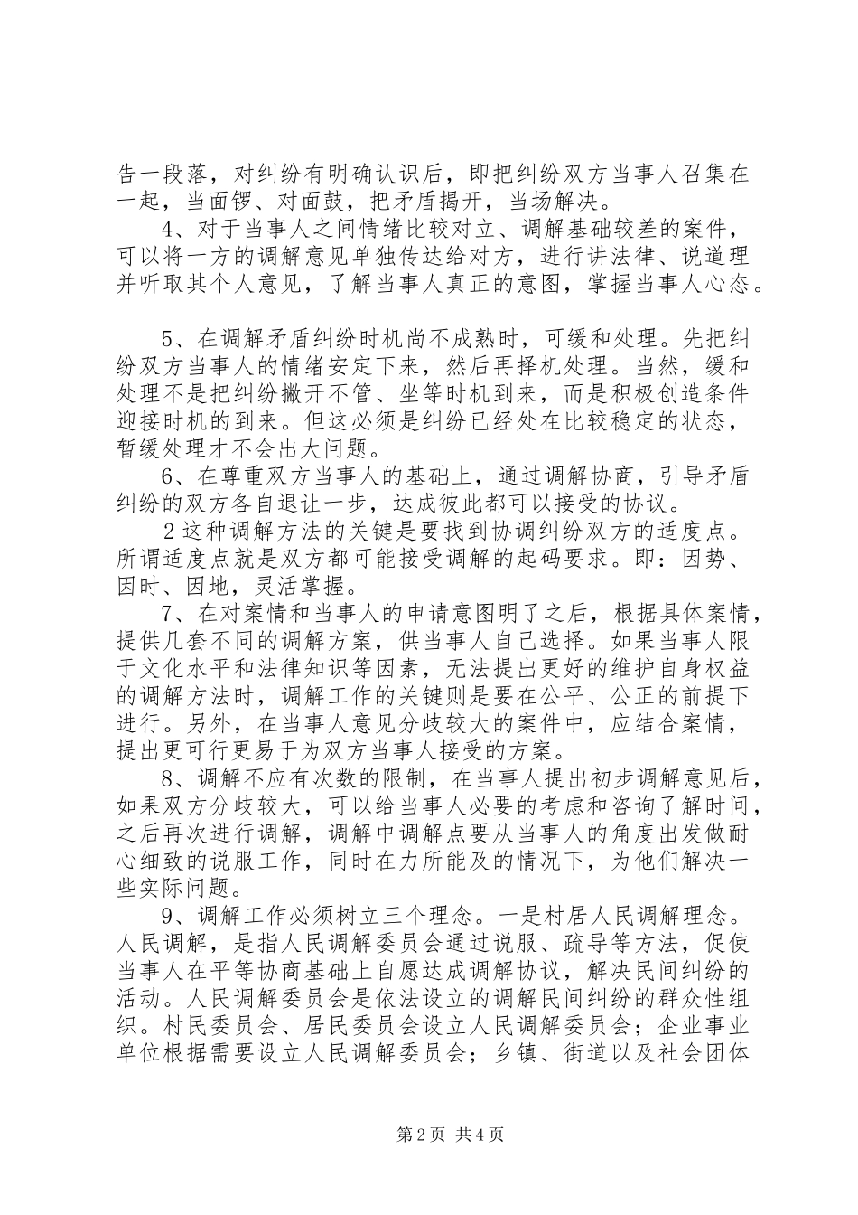 学习人民调解法心得_第2页