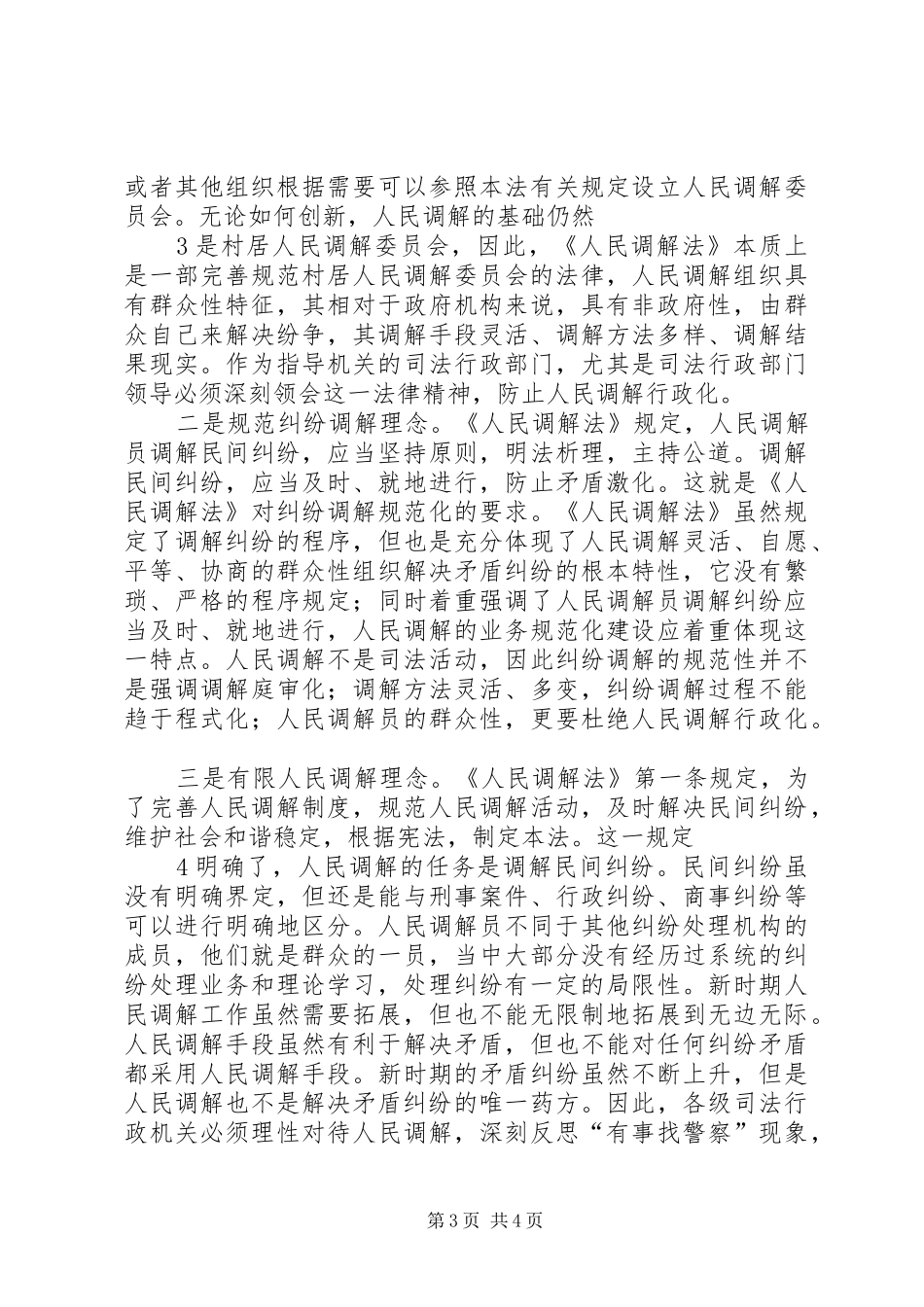 学习人民调解法心得_第3页