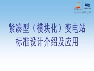 预装式(模块化)变电站介绍与应用