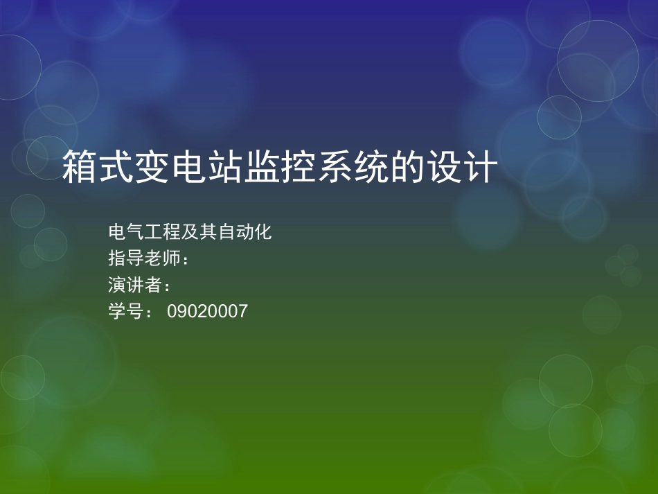 箱式变电站监控系统的设计_第1页