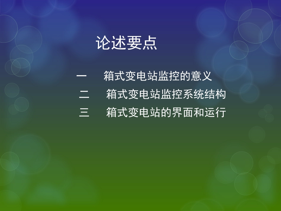 箱式变电站监控系统的设计_第2页