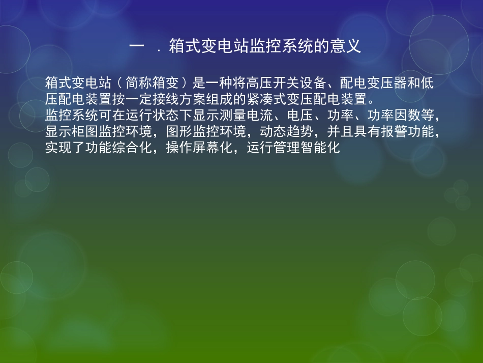 箱式变电站监控系统的设计_第3页