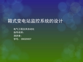 箱式变电站监控系统的设计