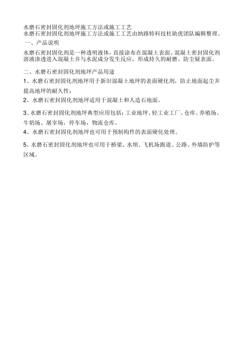 水磨石密封固化剂地坪施工方法或施工工艺_第1页