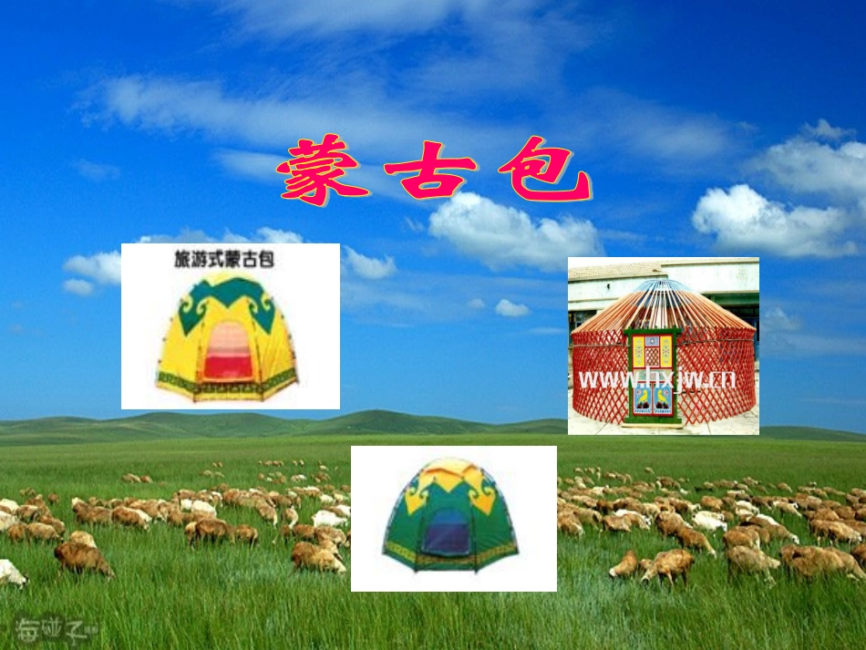 小学二年级音乐草原就是我的家课件_第3页