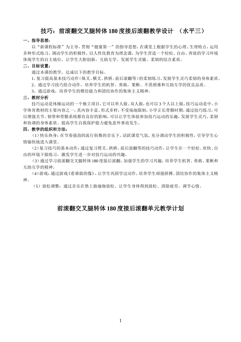前滚翻交叉腿转体180度接后滚翻教学设计_第1页