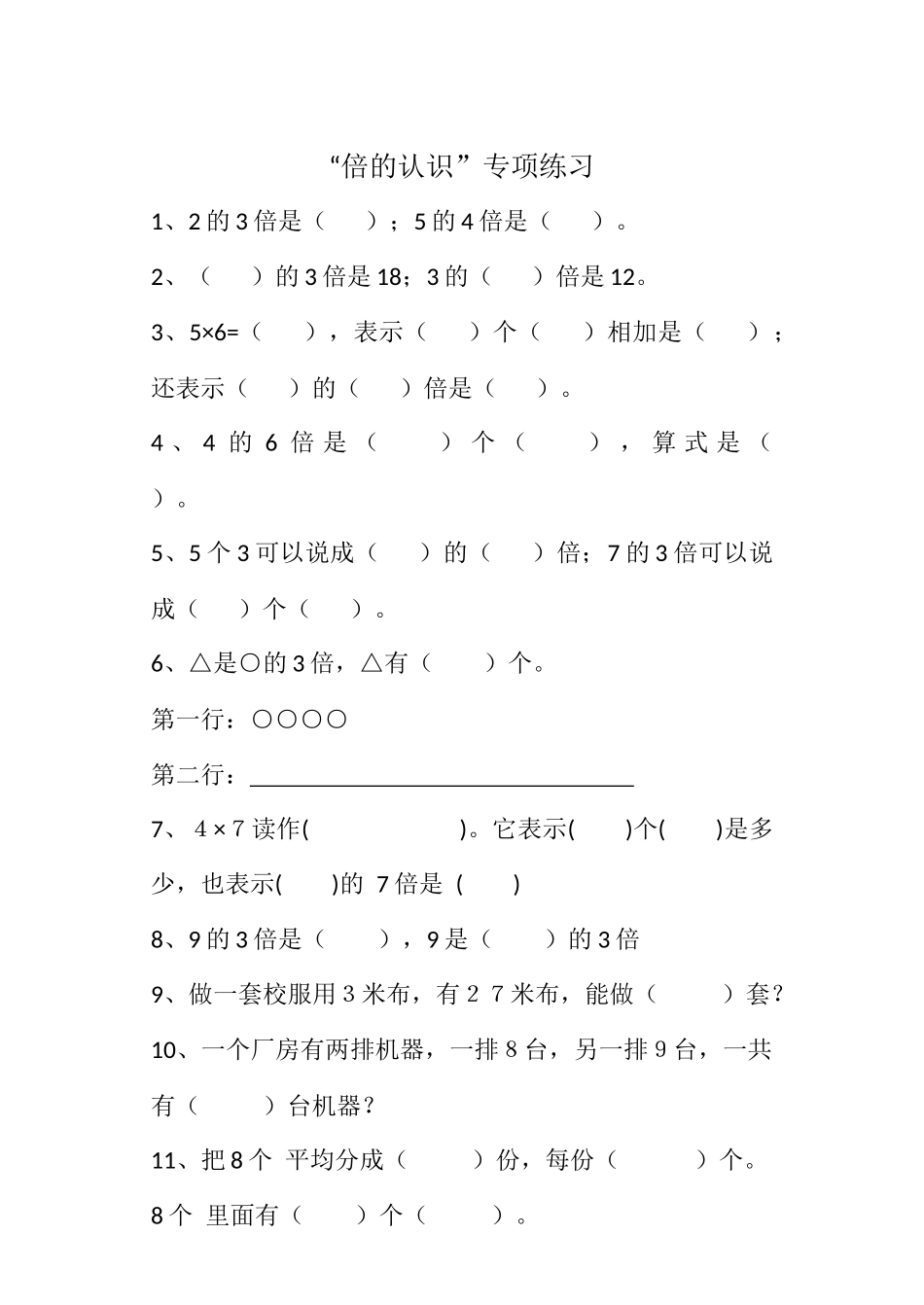 人教2011版小学数学三年级资料倍的认识课后作业_第1页