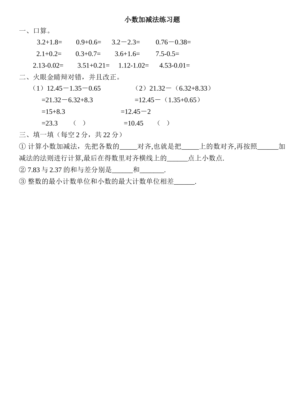 小学数学2011版本小学四年级小数加减法练习_第1页