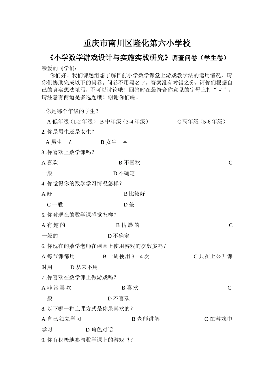 游戏在小学数学教学中应用现状的调查问卷-（学生卷）定稿_第1页