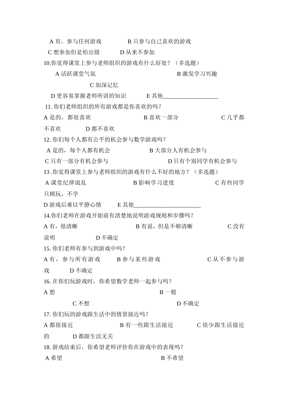 游戏在小学数学教学中应用现状的调查问卷-（学生卷）定稿_第2页