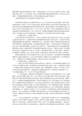 实施美术教学改革探索美术教学模式