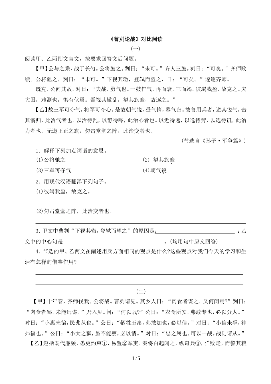 《曹刿论战》对比阅读练习1_第1页