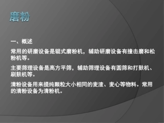 小麦制粉：磨粉